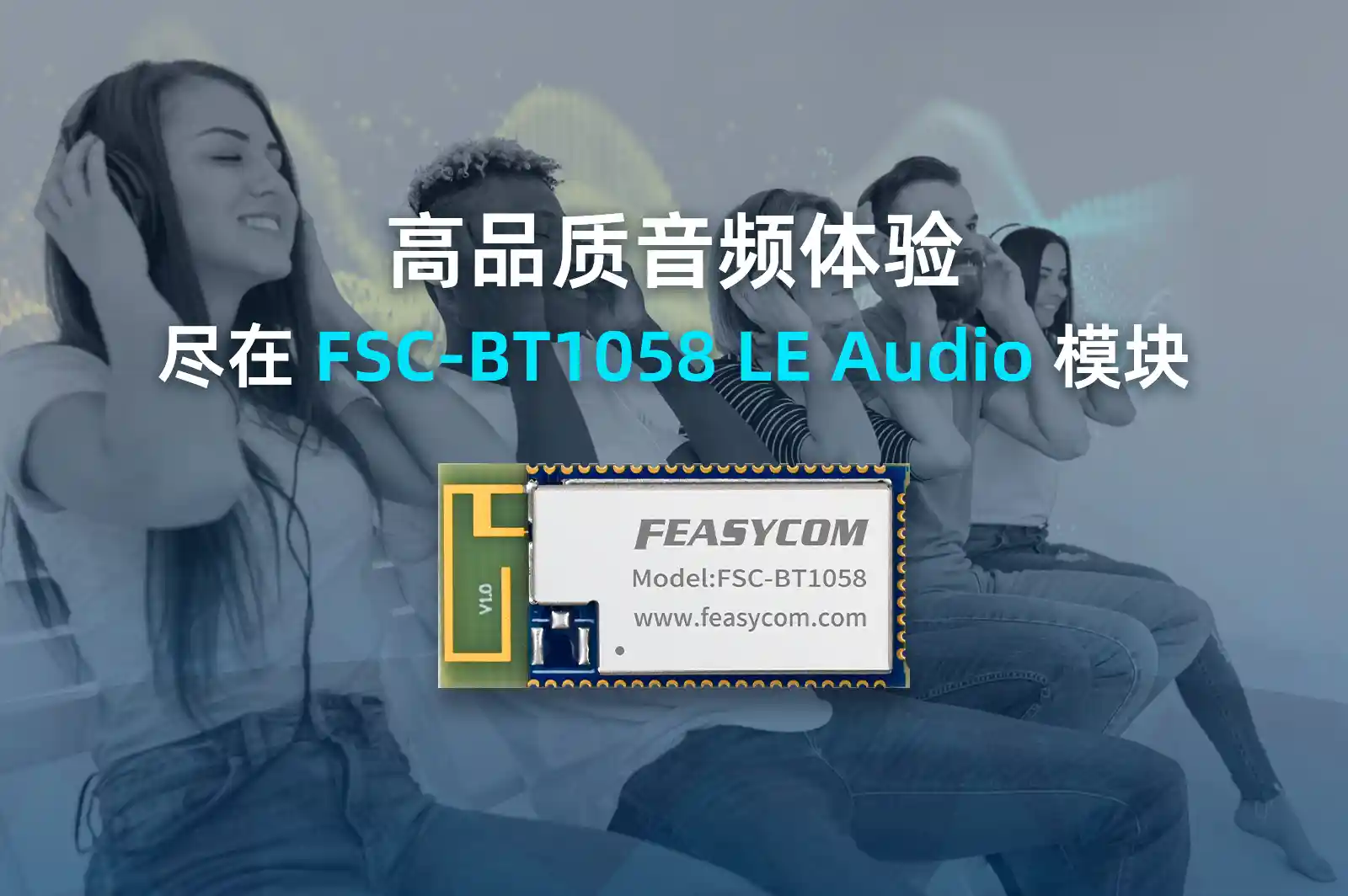 飞易通FSC-BT1058蓝牙LE Audio模块：无线音频体验的卓越升级